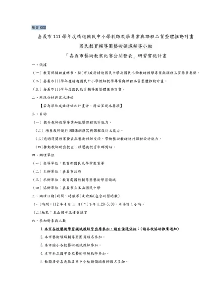 編號008-嘉義市111學年度精進國民中小學教師教學專業與課程品質整體推動計畫