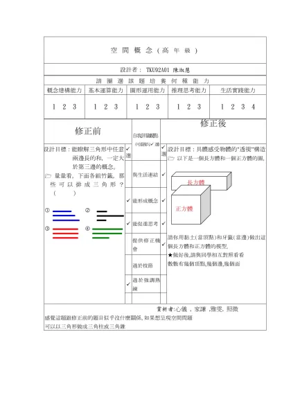 空間概念(高年級)-設計者： TKU92A01 陳淑慧 請圈選該題培養何種能力