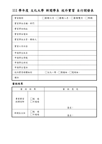 實習媒體基本資料表-111學年度 文化大學 新聞學系 校外實習 自行開發表