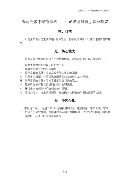 普通高級中學選修科目「生命教育概論」課程綱要