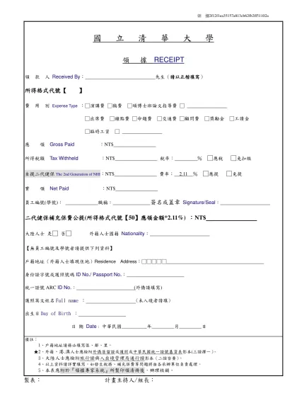 酬勞用領據-國 立 清 華 大 學