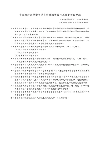 中國科技大學學生優良學習檔案製作及競賽獎勵要點