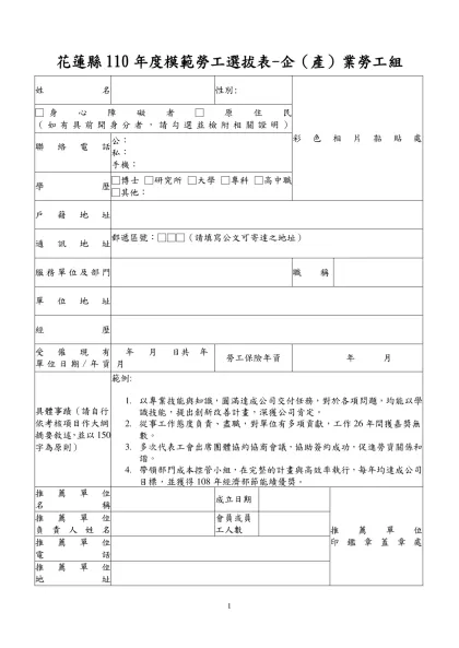 附表一中華民國97年全國模範勞工選拔表（產業勞工）-花蓮縣110年度模範勞工選拔表-企（產）業勞工組