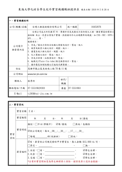 東海大學化材系學生校外實習機構職缺提供表 填表日期：2019年2月26日
