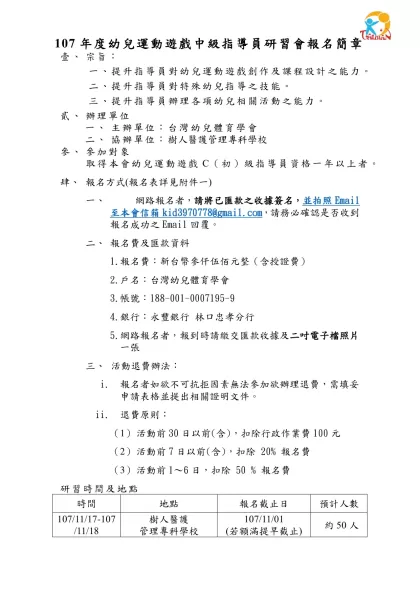 行政院體育委員會八十八年度幼兒體能教師指導研習會實施計劃書-107年度幼兒運動遊戲中級指導員研習會報名簡章