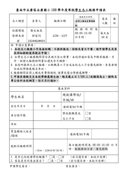 學生志工服務申請書(範例)-臺南市永康區永康國小109學年度寒假學生志工服務申請表