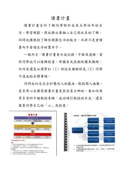 讀書計畫- 讀書計畫旨於了解同學對於未來大學四年的生活、學習規劃，因此務必要融入自己對此系的了解，同時也讓教授了解你規劃生活的能力，而非只是會讀書而不會過生活的書呆子。