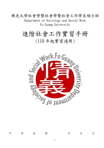 佛光大學社會學暨社會學暨社會工作學系碩士班