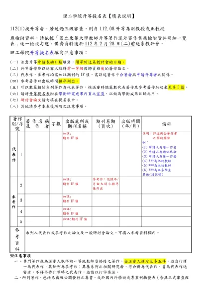 理工學院升等提名表填寫注意事項：-理工學院升等提名表【填表說明】