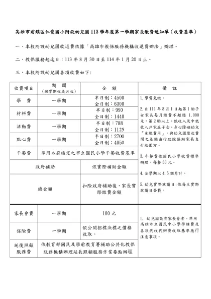 臺南市私立○○幼兒園收退費注意事項-高雄市前鎮區仁愛國小附設幼兒園113學年度第一學期家長繳費通知單（收費基準）