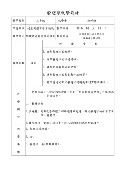 躲避球教學設計-教學對象三年級教學者