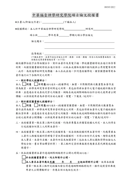 台灣神學院研究報告範本-中華福音神學研究學院碩士論文授權書