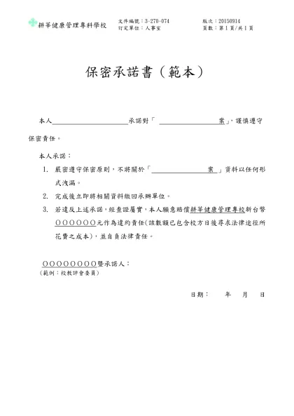 專業保密承諾書-耕莘健康管理專科學校