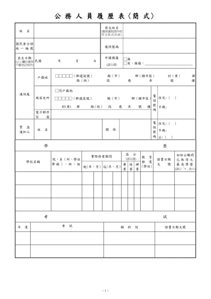 公務人員覆歷表空白表格下載-公 務 人 員 履 歷 表〈簡 式〉