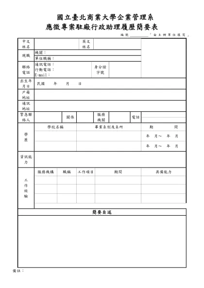 國立臺北商業大學企業管理系-應徵專案駐廠行政助理履歷簡要表