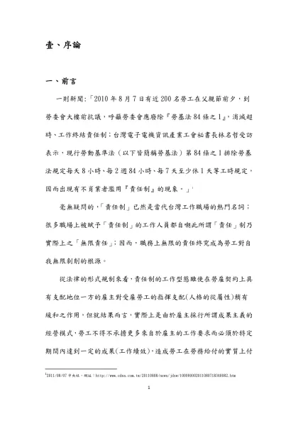 壹、序論-一、前言 一則新聞:「2010年8月7日有近200名勞工在父親節前夕，到勞委會大樓前抗議，呼籲勞委會應廢除『勞基法84條之1』，消滅超時、工作終結責任制；台灣電子電機資訊產業工會祕書長林名哲