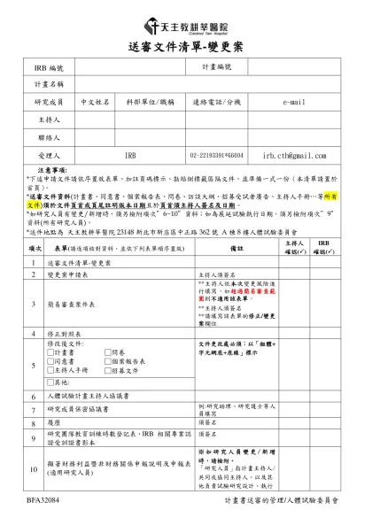 送審文件清單-變更案-IRB編號計畫編號計畫名稱
