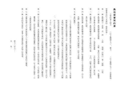 一｜一八 度地買貞契約書-農地買賣契約書 立契約書人買方 ︵以下簡稱甲方︶、賣方 ︵以下簡稱乙方︶，茲就農地買賣事宜訂立本契約，條款如後： 第 一 條 農地標示：座落 市 段 小段 地號，田地目一筆，