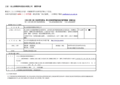 主旨：兆山辰精密科技股份有限公司 實習申請