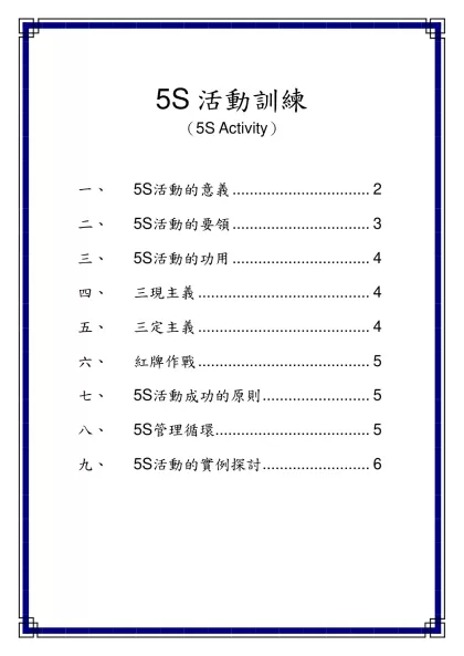 5S管理活動_02訓練教材-5S活動訓練 （5S Activity）