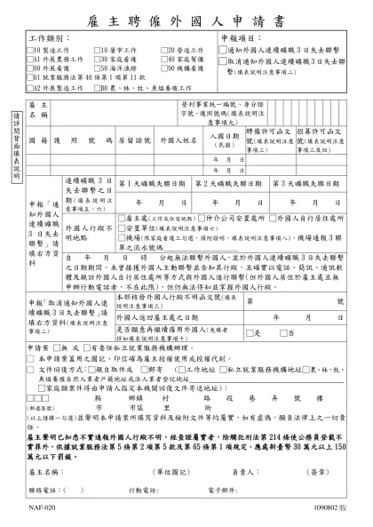 雇主聘僱外籍勞工申請表-雇 主 聘 僱 外 國 人 申 請 書