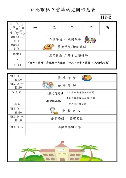 私 立 碧 華 幼 兒 園 作 息 表-新北市私立碧華幼兒園作息表