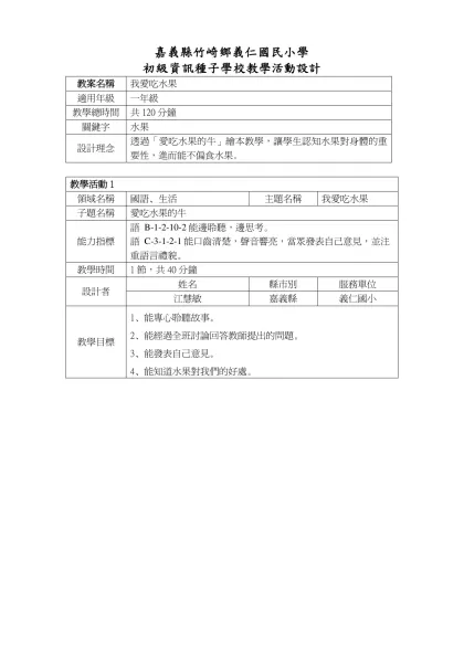教案甄選格式-嘉義縣竹崎鄉義仁國民小學