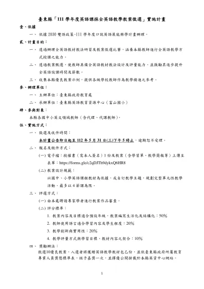 臺東縣國民教育輔導團【英語】輔導小組—國【中-臺東縣「111學年度英語課採全英語教學教案徵選」實施計畫