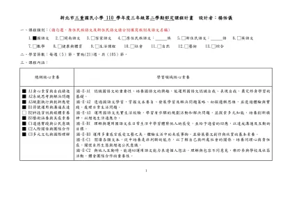 新北市三重國民小學 110 學年度三年級第二學期部定課程計畫 設計者：楊恬儀