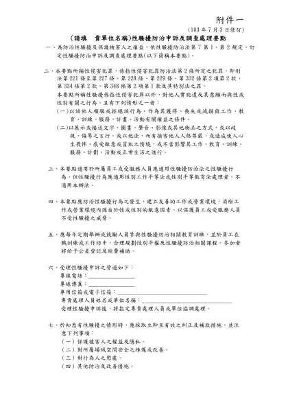 範例一-(請填 貴單位名稱)性騷擾防治申訴及調查處理要點