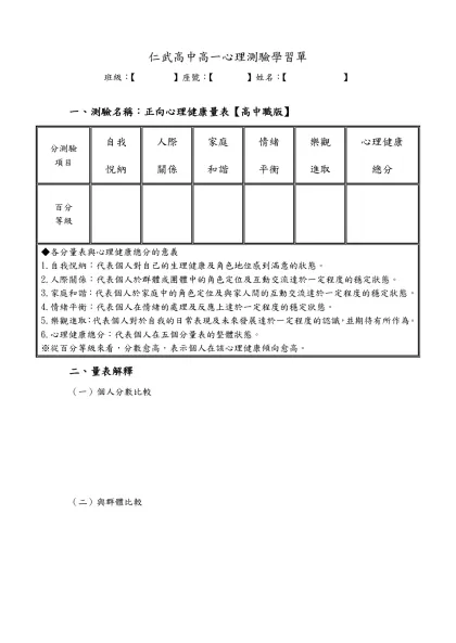 仁武高中高一心理測驗學習單-班級：【 】座號：【 】姓名：【 】一、測驗名稱：正向心理健康量表【高中職版】