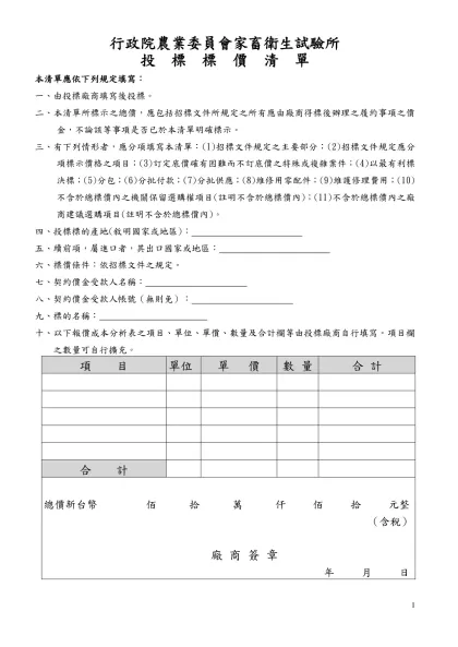 財物採購投標須知-行政院農業委員會家畜衛生試驗所