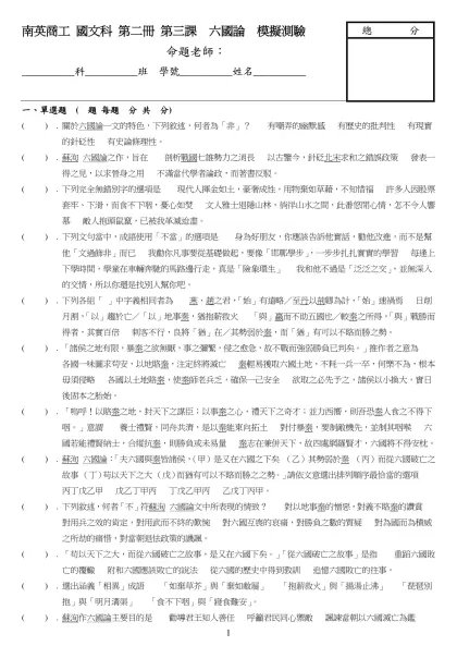 南英商工 國文科 第二冊 第三課 六國論 模擬測驗