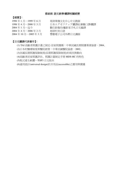 履歷表-蔡淑娟 語文教學/翻譯相關經歷