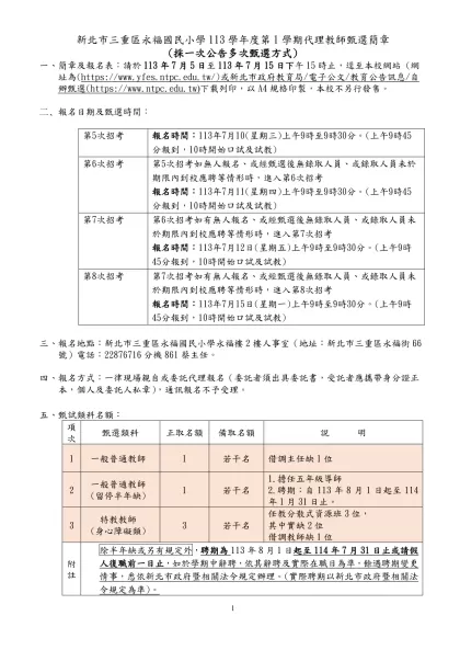 臺北縣板橋市文德國民小學九十學年度第一學期代理代課教師甄選簡章-新北市三重區永福國民小學113學年度第1學期代理教師甄選簡章