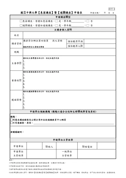 Microsoft Word - 104惠蓀講座申請表.doc-國立中興大學【惠蓀講座】暨【通識講座】申請表 申請日期： 年 月 日
