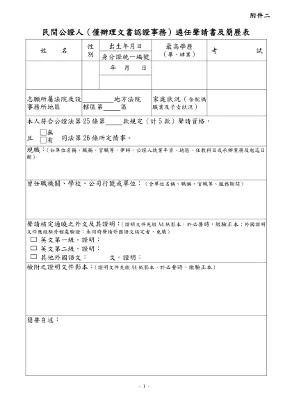 民間公證人（僅辦理文書認證事務）遴任聲請書及簡歷表