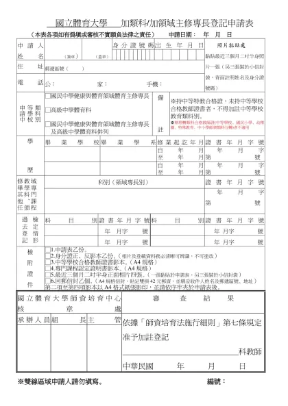國立體育大學 教師加類科（加領域專長）登記申請表