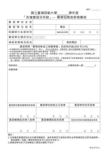 國立臺灣師範大學關懷弱勢族群「實習杏壇芬芳錄」推薦表-國立臺灣師範大學 學年度