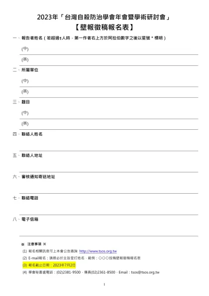 2023年「台灣自殺防治學會年會暨學術研討會」