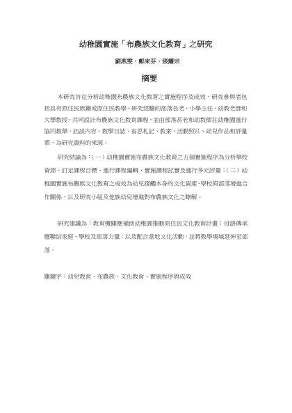 幼稚園實施「布農族文化教育」之研究