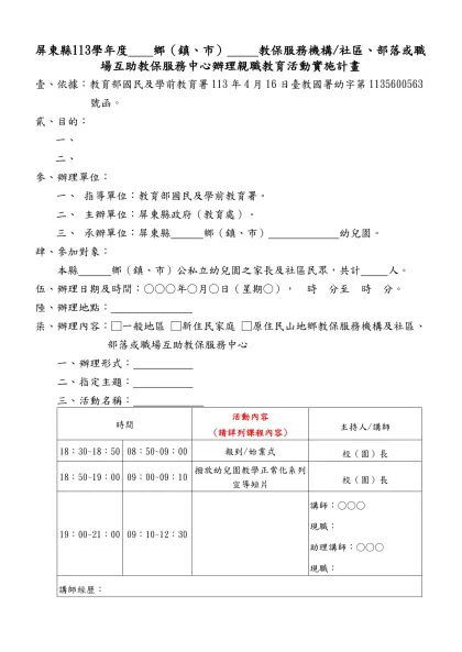 屏東縣105學年度 鄉（鎮、市） 幼兒園/社區互助教保服務中心-屏東縣113學年度 鄉（鎮、市） 教保服務機構/社區、部落或職場互助教保服務中心辦理親職教育活動實施計畫