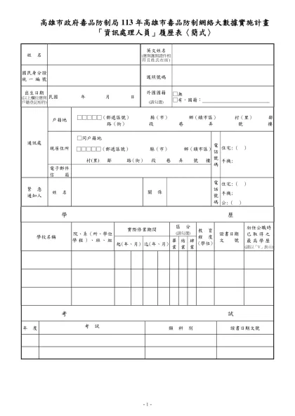 公務人員覆歷表空白表格下載-高雄市政府毒品防制局113年高雄市毒品防制網絡大數據實施計畫