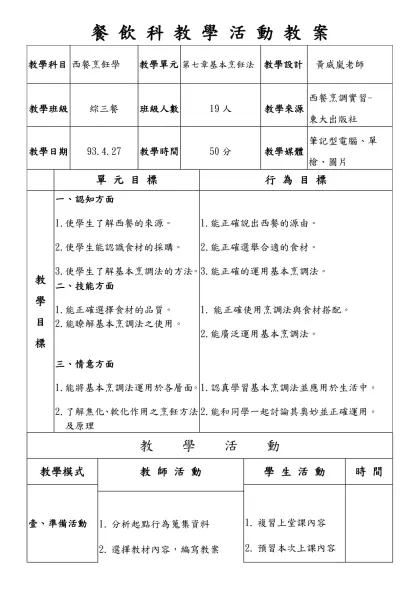 餐 飲 科 教 學 活 動 教 案