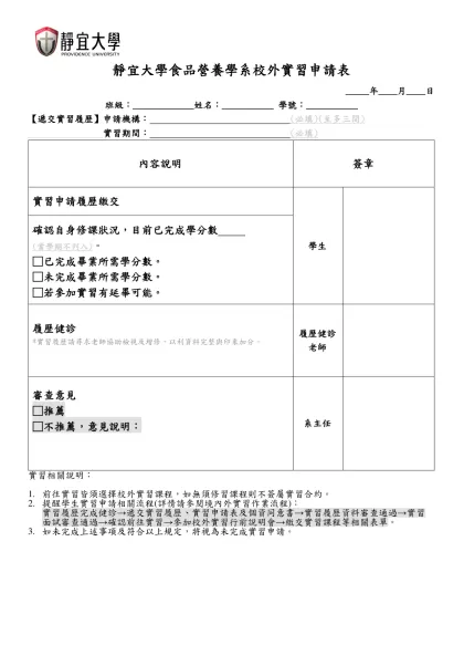 靜宜大學食品營養學系校外實習申請表