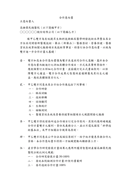 台北榮民總醫院-合作意向書-立意向書人高雄榮民總醫院（以下簡稱甲方）