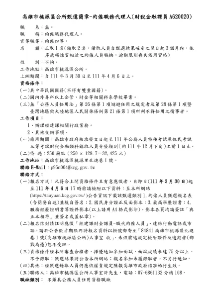 人事室徵才訊息---里幹事-高雄市桃源區公所甄選簡章-約僱職務代理人(財稅金融課員A620020)