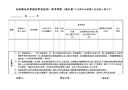 國立臺灣大學勞健保調薪通知書-南投縣政府勞健保勞退投保( 薪資調整 )通知書(申請併計加班費及未休假工資使用)