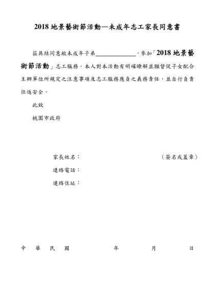 【學生志工服務家長同意書】範本-2018地景藝術節活動—未成年志工家長同意書
