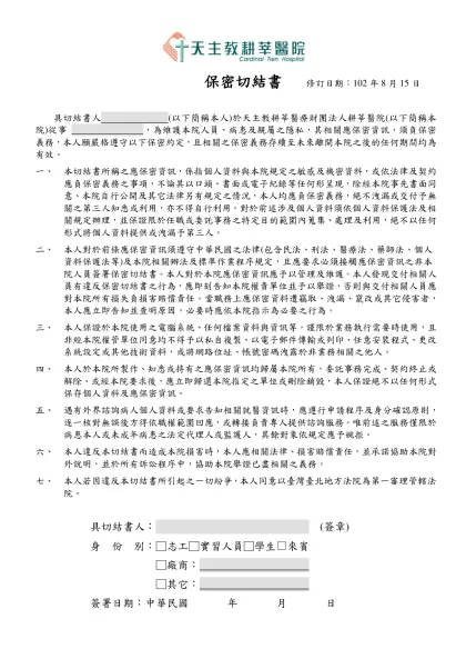 員工保密切結書-保密切結書 修訂日期：102年8月15日